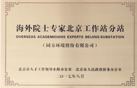 首批“海外院士专家北京工作站分站” 落户同方环境等10家知名企业