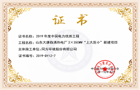 同方环境股份有限公司承建项目喜获 2019年度中国电力优质工程奖